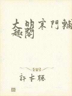 大明寒门辅臣笔趣阁