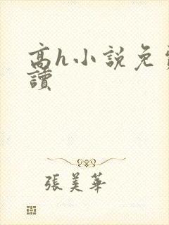 高h小说免费阅读
