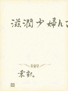 滋润少妇h高h