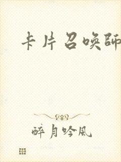 卡片召唤师