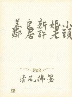 善良新婚小倩和邻居许老头