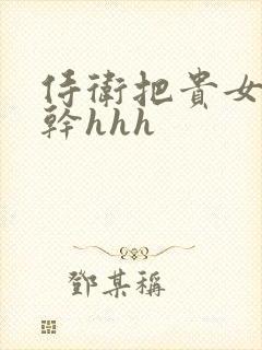 侍卫把贵女怼树干hhh