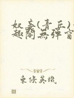 奴妾(青丘)笔趣阁无弹窗封面