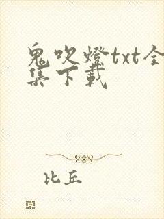 鬼吹灯txt全集下载