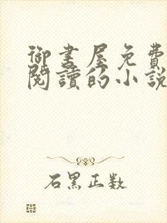御书屋免费自由阅读的小说