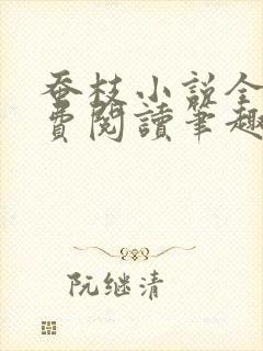 蚕枝小说全文免费阅读笔趣阁