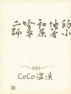 二哈和他的白猫师尊原著小说未删减版