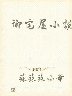 御宅屋小说