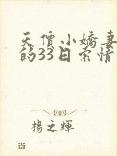 天价小娇妻总裁的33日索情封面