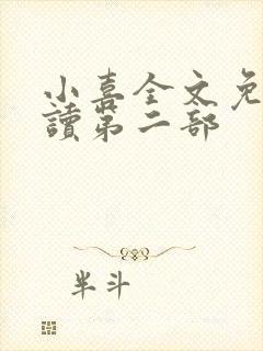 小喜全文免费阅读第二部