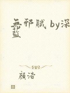 无邪赋 by深蓝封面