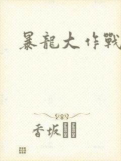 暴龙大作战