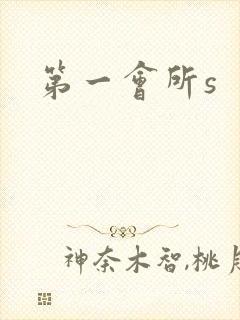 第一会所s封面