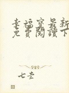 幸福宝最新章节免费阅读下载