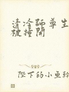 清冷师尊生殖腔被撞开