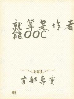 就算是作者也不能OOC封面