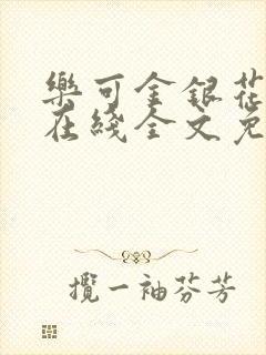 乐可金银花露露在线全文免费阅读新