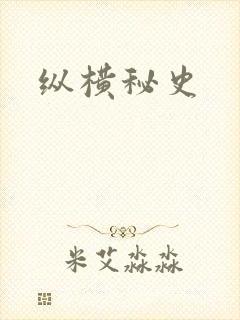 纵横秘史