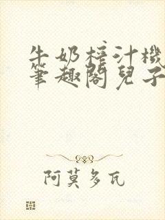 牛奶榨汁机po笔趣阁儿子牌榨汁机封面