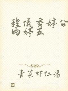 程仪秀婷公欲息肉婷五封面