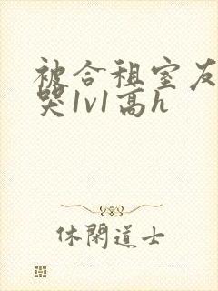 被合租室友禽到哭1v1高h封面
