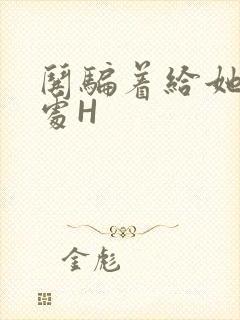 哄骗着给她破了处H封面