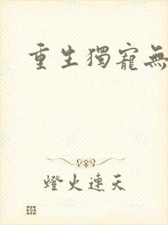重生独宠无二