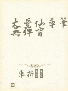 大爱仙尊笔趣阁无弹窗