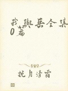 我与岳全集100篇