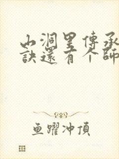 山洞里传承合欢诀还有个师娘封面