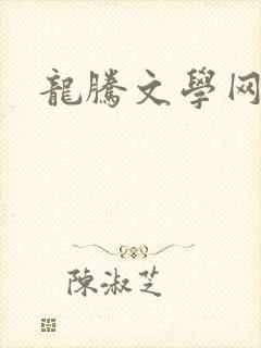 龙腾文学网封面