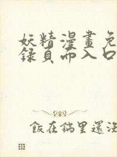 妖精漫画免费登录页面入口大全
