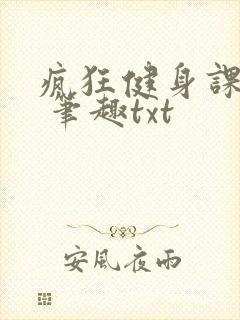 疯狂健身课李欣 笔趣txt