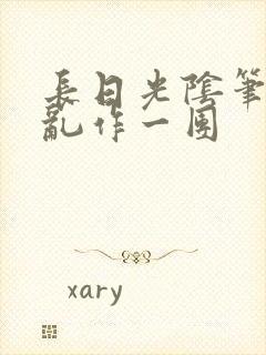 长日光阴笔趣阁乱作一团封面