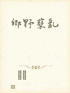 乡野孽乱