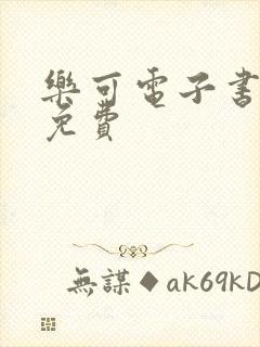 乐可电子书全文免费封面