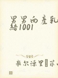男男向产乳文小结1001