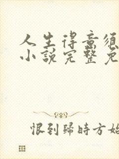 人生得意须纵欢小说完整免费阅读