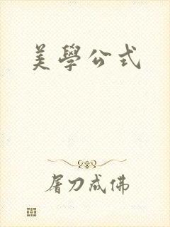 美学公式