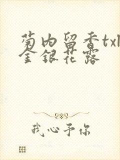 菊内留香txl金银花露封面