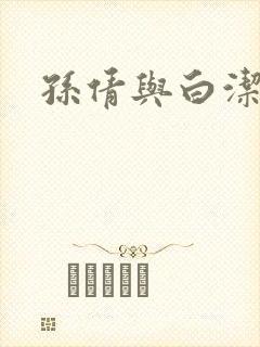 孙倩与白洁