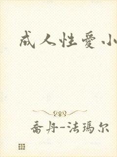 成人性爱小说