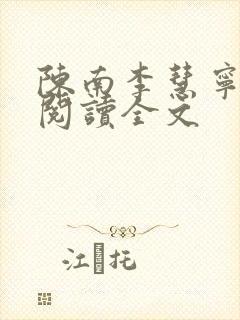 陈南李慧宁免费阅读全文