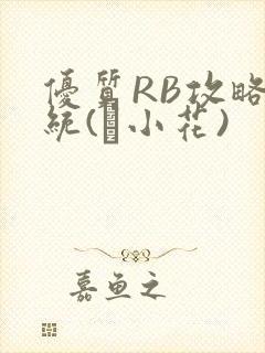 优质RB攻略系统(寀小花)