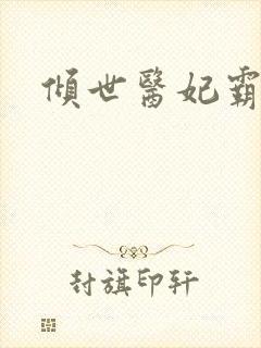 倾世医妃霸天下封面