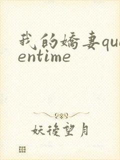 我的娇妻queentime