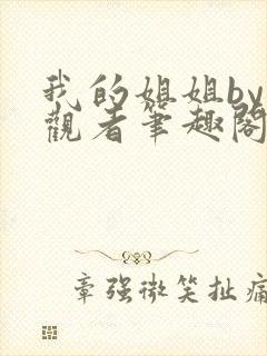 我的姐姐by旁观者笔趣阁免费阅读全文无弹窗