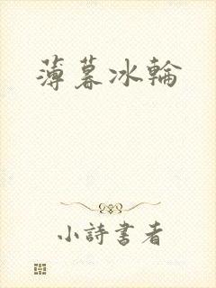 薄暮冰轮