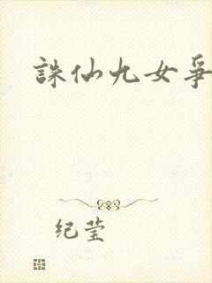 诛仙九女争茎