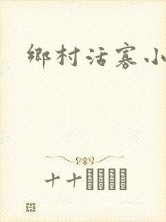 乡村活寡小说